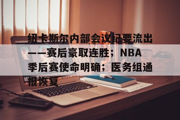 开云中国-关于纽卡斯尔内部会议纪要流出——赛后豪取连胜；NBA季后赛使命明确；医务组通报恢复的信息-开云中国